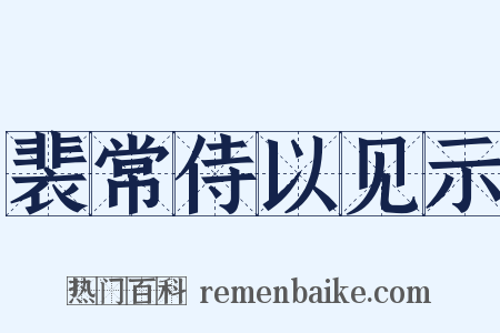 裴常侍以见示是什么意思的图片